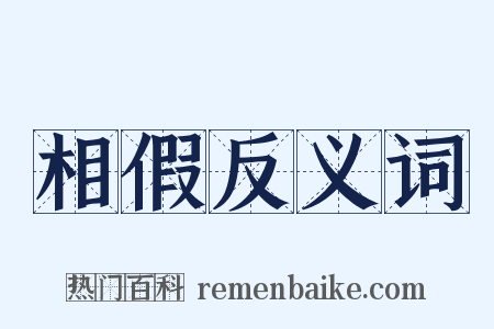 相假反义词是什么意思的图片